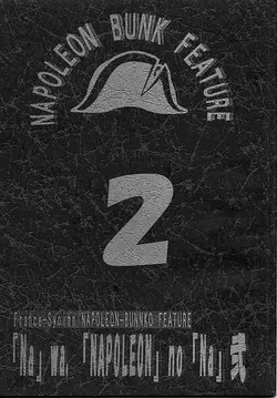 [Satoshi Urushihara] Napoleon Bunk Feature 2 [Test]