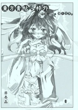 (Reitaisai 7) [Ao (Yohane)] Touhou Seichou - Wakugai Choco, In, Okute Moriya. (Touhou Project)