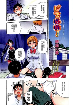 [Shiwasu no Okina] Pisu Hame! Episode 0 (COMIC AUN 2010-01) [Chinese]