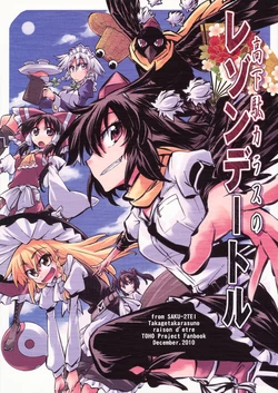 (C79) [Saku Saku Tei (Hikawa Shou)] Takageta Karasu no raison d´etre (Touhou Project) [Chinese] [個人漢化]