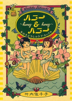 [Sachiko Takeuchi] Honey & Honey v1 [English]