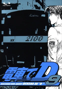 [○kyudentetsu] Densha de D09 (Initial D)