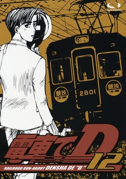 [○kyudentetsu] Densha de D12 (Initial D)