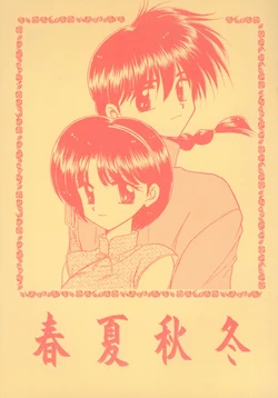 [Chankonabe Brothers (HIDEYOSHI)] Shunkashuutou (Ranma 1/2)