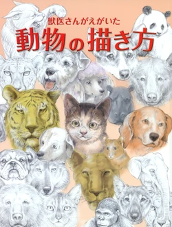 How to draw animals:「獣医さんがえがいた 動物の描き方」