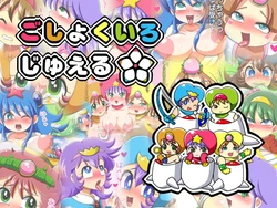 [Genmaiya] Goshokuiro Jewel (Shin Bikkuriman)