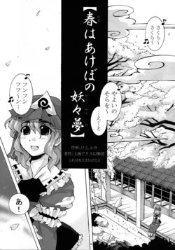 (SC31) [Hot Dog Chuck, Mizutataki (Hirafumi, Mizutaki)] Haru wa Akebono Yauyaumu (Touhou Project)