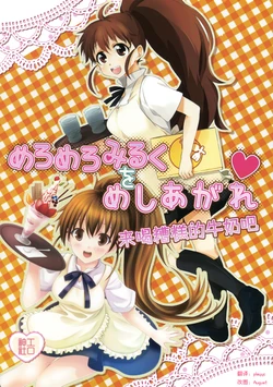 (Tora Matsuri 2010) [milkberry, MeroMero Melon  (Kisaragi Miyu, Peke)] Meromero Milk o Meshiagare (WORKING!!) [Chinese] [工口神社汉化]