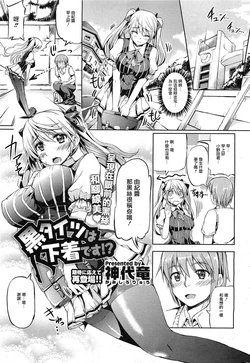 [Kamishiro Ryu] Kuro Tights wa Shitagi desu!? (COMIC HOTMiLK 2011-11) [Chinese] [天鹅之恋汉化]