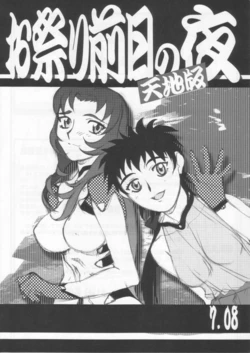 (C72) [Kajishima Onsen (Kajishima Masaki)] Omatsuri Zenjitsu no Yoru Tenchi Ban 7.08 (Tenchi Muyo! Ryo-ohki)