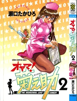 [SEGUCHI Takahiro] Oyama! Kikunosuke vol 2