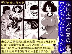 [bbwH] Watashi wa Miboujin no Ie no Wanchan ni Naritai