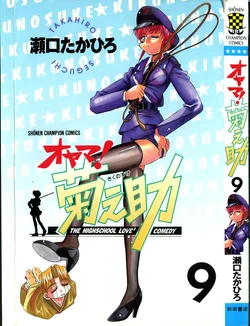 [SEGUCHI Takahiro] Oyama! Kikunosuke vol 9