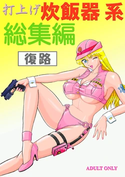 [Iwashi (Benjamin)] Uchiage Suihanki kei Soushuuhen Fukuro (Kochikame)