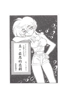 [Dark Zone (Hanachi Fuusuke, Yagami Dai)] Shin Saiakuteki Higeki (Ranma 1/2)