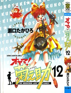 [SEGUCHI Takahiro] Oyama! Kikunosuke vol 12