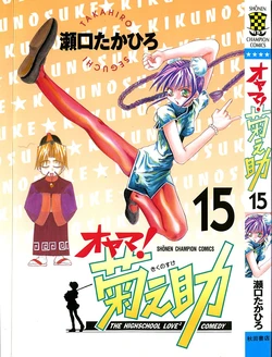 [SEGUCHI Takahiro] Oyama! Kikunosuke vol 15