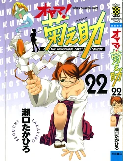 [SEGUCHI Takahiro] Oyama! Kikunosuke vol 22