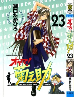 [SEGUCHI Takahiro] Oyama! Kikunosuke vol 23