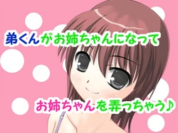 [Window Sky] Otoutokun ga Oneechan ni Natte Oneechan wo Ijicchau♪