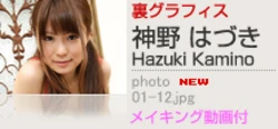 [Graphis] 20111107 裏グラフィス Hazuki Kamino 神野はづき