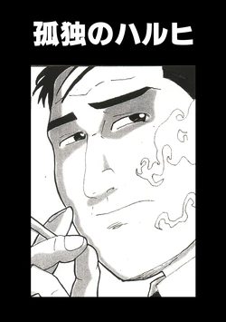 [TAKAYAN] 孤独のハルヒ (Suzumiya Haruhi no Yuuutsu)