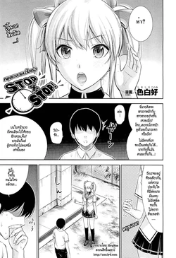 [Shikishiro Konomi] Stop x Stop (Thai)[HypNos]