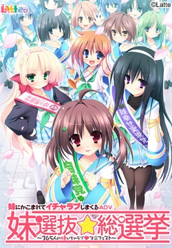 [Latte] Imouto Senbatsu Sousenkyo ~365-nin no Imouto Icha Love Manifest~