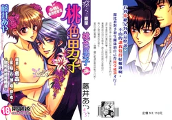 [Fujii Aya] Momoiro Danshi ~Momo & Mikan Papa Hen~ [Chinese]