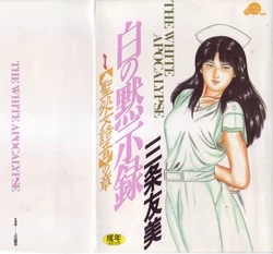[Sanjou Tomomi] Shiro no Mokushiroku Vol. 1 - Sei Shojo Shion no Shou [Chinese]