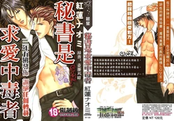 [YAOI][[紅蓮ナオミ]_社长是求愛中毒者