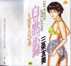 [Sanjou Tomomi] Shiro no Mokushiroku Vol. 4 - Bichiku Karen no Shou [Chinese]