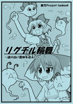 (C80) [Tachiirikinshi no Hoshizora (Note)] WriggCir Rondo ~Nazo no Shiroi Reitai wo Oe!!~ (Touhou Project)