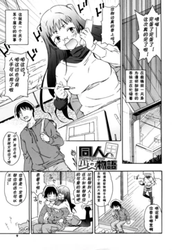 [China] Doujin Shoujo Monogatari (Imouto wa Doujin Shoujo Cosplay Kei) [Chinese] [黑条汉化]