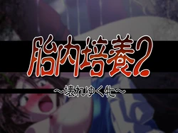 [Milk House] Tainai Baiyou 2 ~Koware Yuku Mesu~ (Resident Evil)