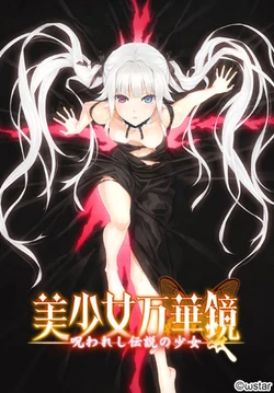 [ωstar] Bishoujo Mangekyou -Norowareshi Densetsu no Shoujo- [Part 1/3]