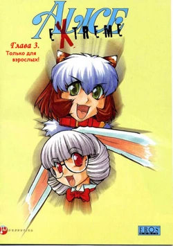 [Mashumaro Juubaori] Alice Extreme No. 3 [RUS] {hentaichan.ru}