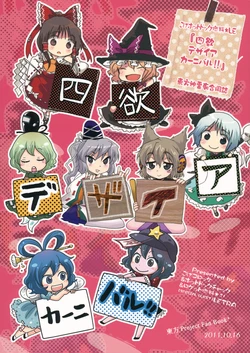 [Koge Hot Dog Nenryou★LE (Various)] Yon Yoku Desire Carnival!! (Touhou Project)