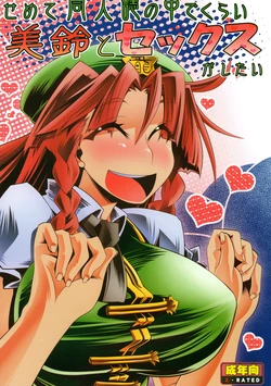 (C80) [S2H (Miyamoto Takashi)] Semete Doujinshi no Naka de kurai Meiling to Sex ga Shitai (Touhou Project)