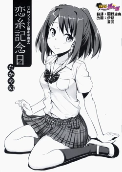 [TakayaKi] Koiito Kinenbi melonbooks Tokuten Kakioroshi 8p Shousasshi (Musunde Hiraite yori Imouto) (chinese)