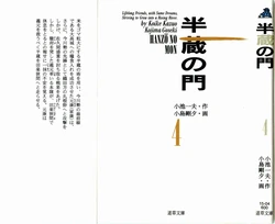 [Koike Kazuo, Kojima Goseki] Hanzou no Mon Vol.4