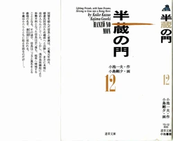 [Koike Kazuo, Kojima Goseki] Hanzou no Mon Vol.12