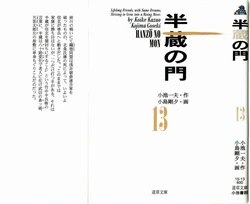 [Koike Kazuo, Kojima Goseki] Hanzou no Mon Vol.13