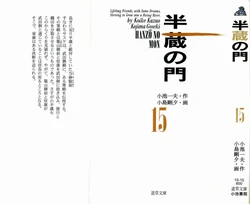 [Koike Kazuo, Kojima Goseki] Hanzou no Mon Vol.15