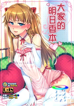 (C81) [ReDrop (Miyamoto Smoke, Otsumami)] Minna no Asuka Bon | 大家的明日香本  (Neon Genesis Evangelion) [Chinese] [MoeHimeHeaven]