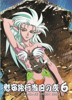 (C70) [Kamidake Onsen (Kajishima Masaki)] Ianryokou Toujitsu No Yoru 6 (Tenchi Muyo! Ryo-Ohki)