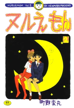 [Machino Henmaru] Nuruemon Vol.2