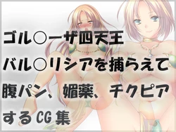 [Ijekutasu] ゴル○ーザ四天王バル○リシアを捕らえて腹パン、媚薬、チクピアするCG集