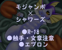 [Fuddy] モジャンボ&times;シャワーズ①