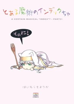 (C81) [rainbow spectrum (Haimura Kiyotaka)] Toaru Majutsu no Indekkuchu Sono Ni! (Toaru Majutsu no Index)